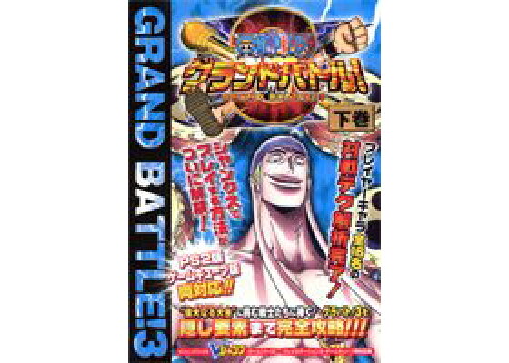 楽天ブックス One Pieceグランドバトル 3 下巻 プレイステーション2 ゲームキューブ両対応版 Vジャンプ編集部 本 楽天ブックス One Pieceグランドバトル 3 下巻 プレイステーション2 ゲームキューブ両対応版 Vジャンプ編集部 本